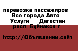 перевозка пассажиров - Все города Авто » Услуги   . Дагестан респ.,Буйнакск г.